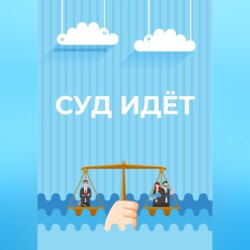 Суд идёт