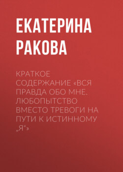 Краткое содержание «Вся правда обо мне. Любопытство вместо тревоги на пути к истинному „я“»