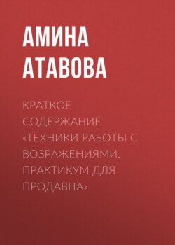 Краткое содержание «Техники работы с возражениями. Практикум для продавца»