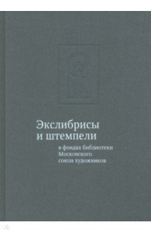 Экслибрисы и штемпели в фондах библиотеки Московского союза художников