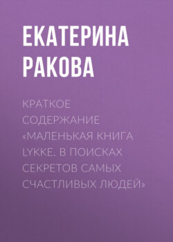 Краткое содержание «Маленькая книга Lykke. В поисках секретов самых счастливых людей»