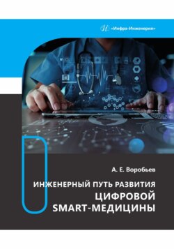 Инженерный путь развития цифровой smart-медицины