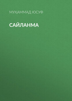 Сайланма