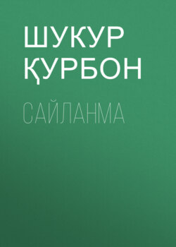 Сайланма