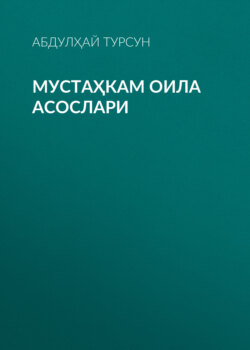 Мустаҳкам оила асослари