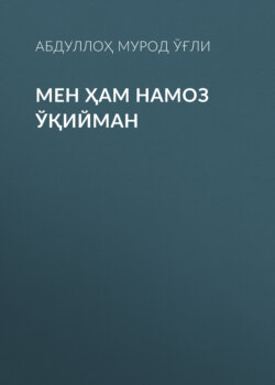 Мен ҳам намоз ўқийман