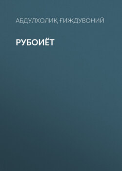 Рубоиёт