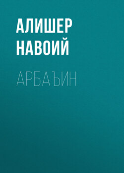 Арбаъин