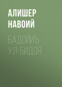 Бадойиъ ул-Бидоя