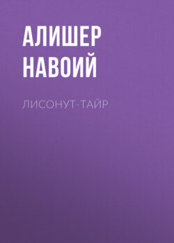 Лисонут-тайр