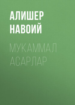 Мукаммал асарлар 