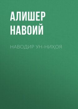 Наводир ун-ниҳоя