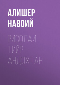 Рисолаи Тийр андохтан