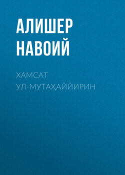 Хамсат ул-мутаҳаййирин