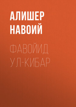 Фавойид ул-кибар