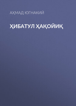 Ҳибатул Ҳақойиқ