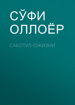 Саботул-ожизни