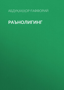 Раънолигинг