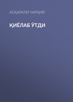Қиёлаб ўтди