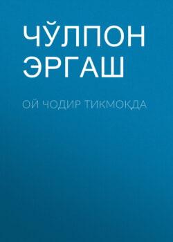 Ой чодир тикмоқда