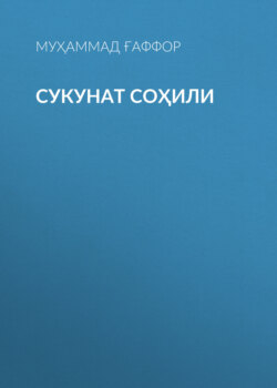 Сукунат Соҳили 