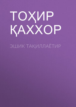 Эшик тақиллаётир