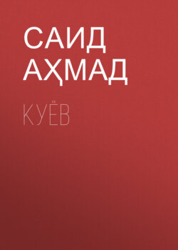 Куёв 