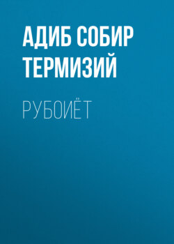 Рубоиёт