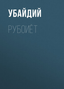Рубоиёт