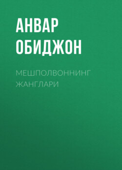 Мешполвоннинг жанглари