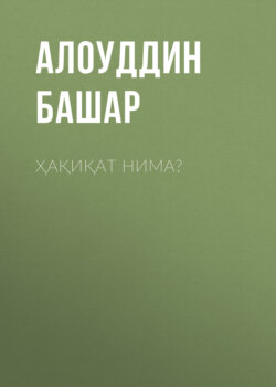 Ҳақиқат нима?