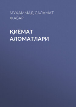 Қиёмат аломатлари