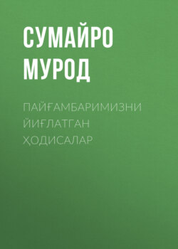 Пайғамбаримизни йиғлатган ҳодисалар