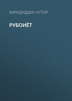 Рубоиёт