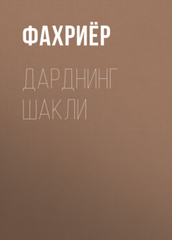 Дарднинг шакли 