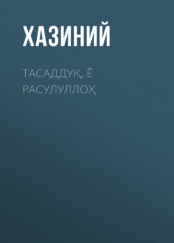 ТАСАДДУҚ, Ё РАСУЛУЛЛОҲ