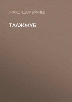ТААЖЖУБ