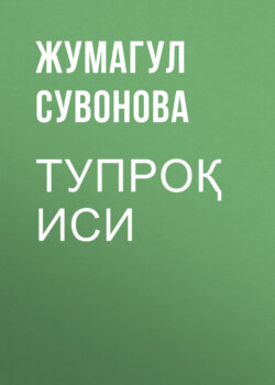 ТУПРОҚ ИСИ