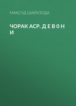 ЧОРАК АСР. Д Е В 0 Н И