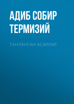 Танланган асарлар