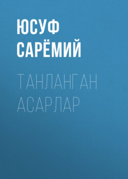 Танланган асарлар
