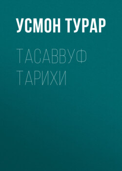 Тасаввуф тарихи 