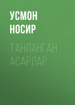 Танланган асарлар