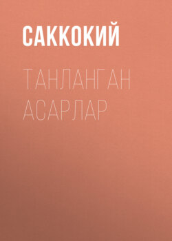 Танланган асарлар