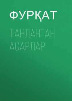 Танланган асарлар