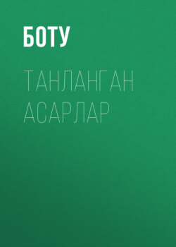 Танланган асарлар