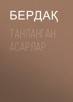 Танланган асарлар
