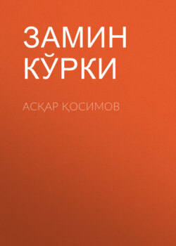 Асқар Қосимов