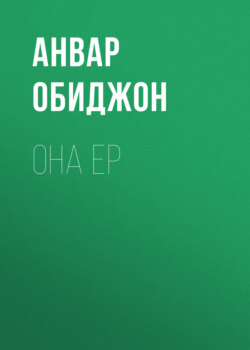 Она ер