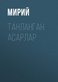 Танланган асарлар